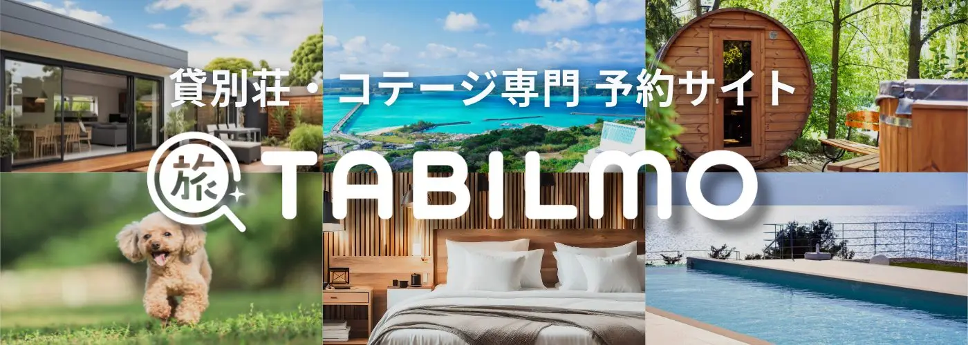 千葉のコテージ・貸別荘の宿泊予約【TABILMO】海近い・大人数に