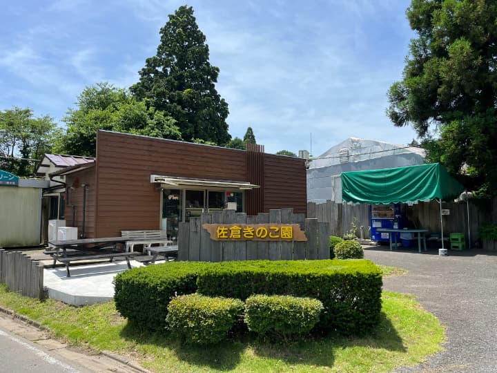 佐倉きのこ園 正面入り口