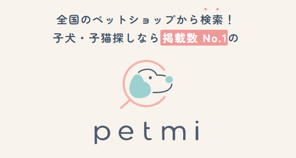 petmi（ペットミー）｜全国のペットショップ情報から子犬・子猫探しできる日本最大級のペット販売情報サイト