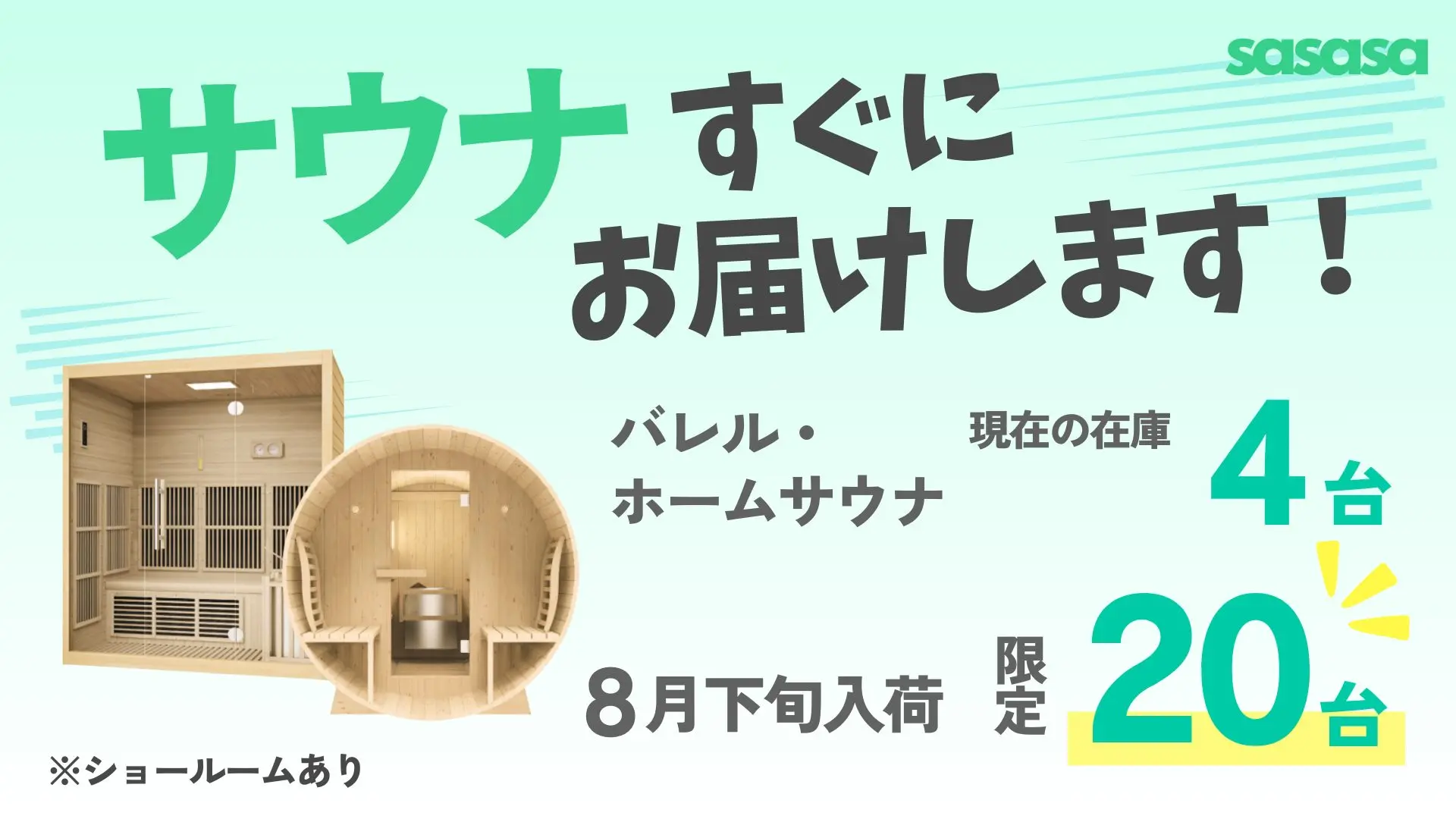 ホーム&バレルサウナ販売店が突如出現！？業界最安値のサウナ屋さん「sasasa」をご紹介！ | 観光応援メディア TABILMO