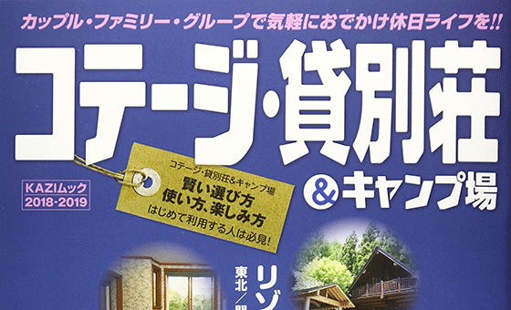 紹介メディア:コテージ・貸別荘&キャンプ場2018~2019