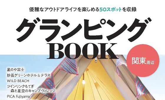 紹介メディア:グランピングBOOK